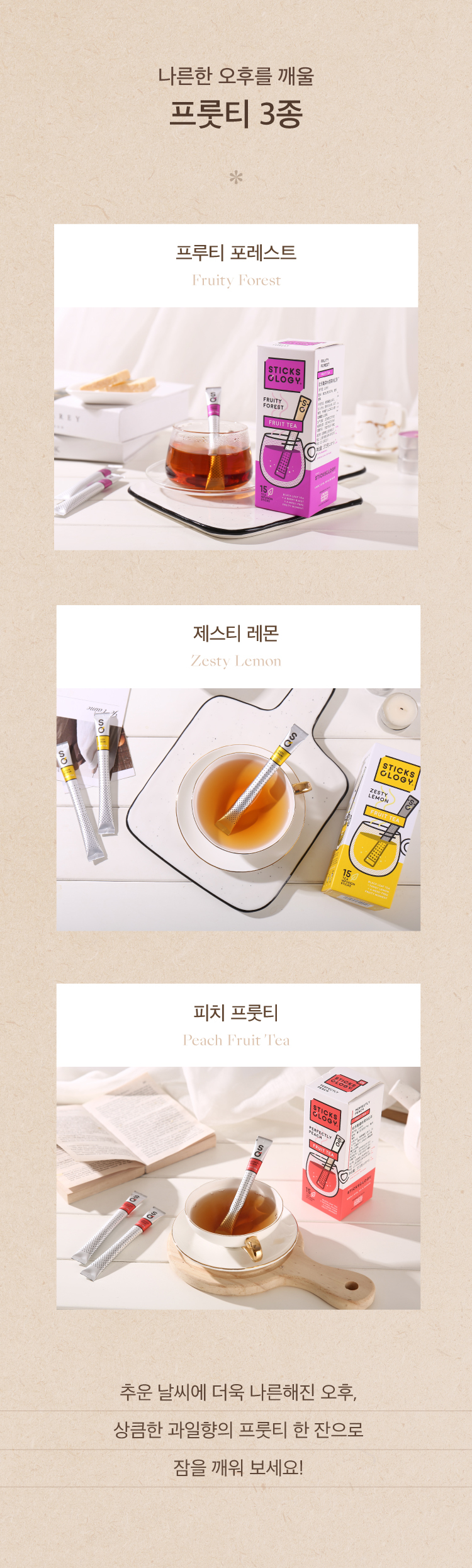 24/7 따뜻한 겨울, 스틱솔로지