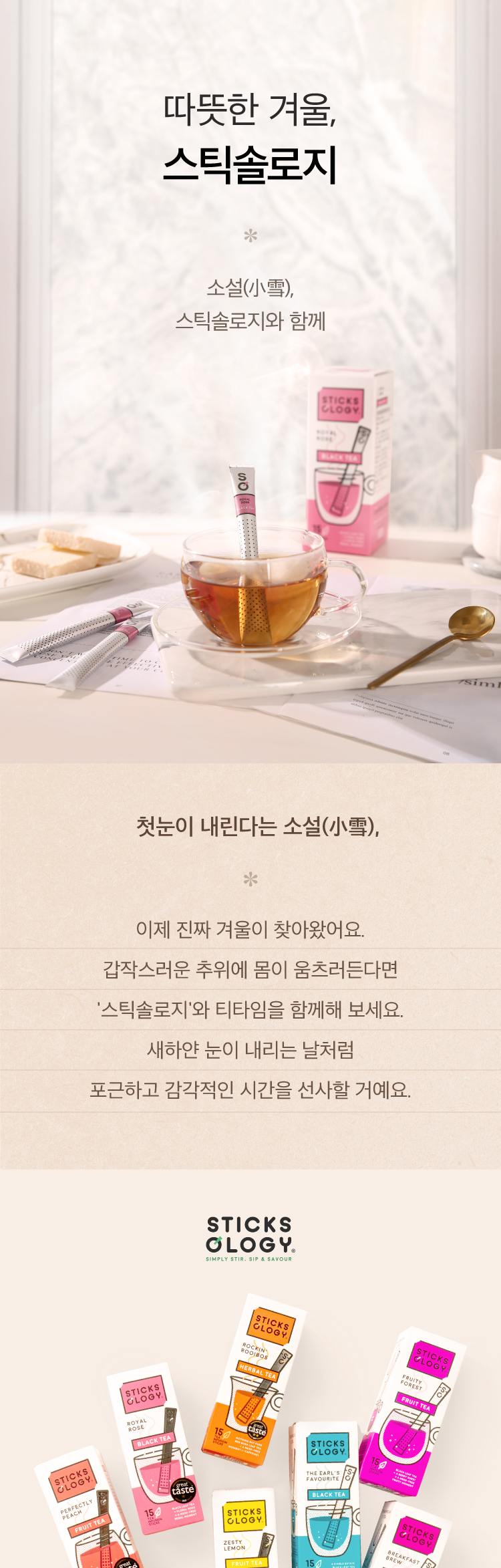 24/7 따뜻한 겨울, 스틱솔로지