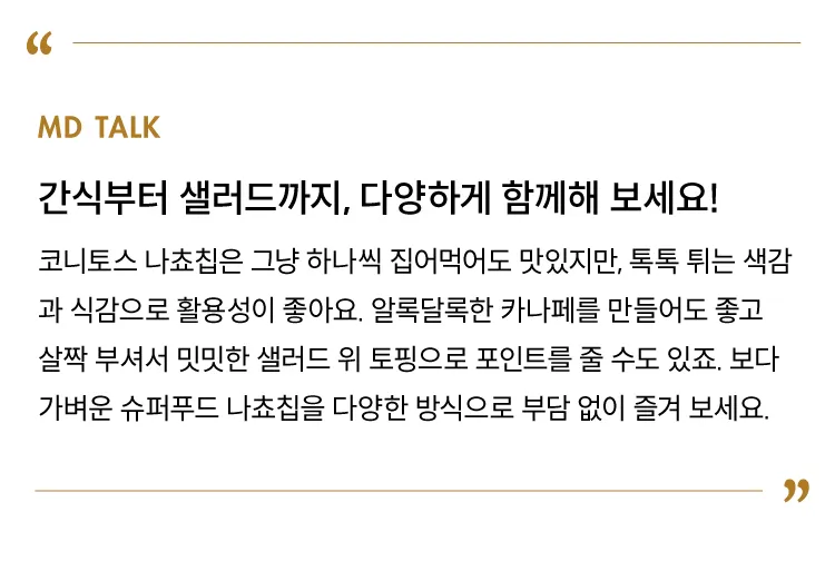 [코니토스] 슈퍼푸드 나쵸칩 2종