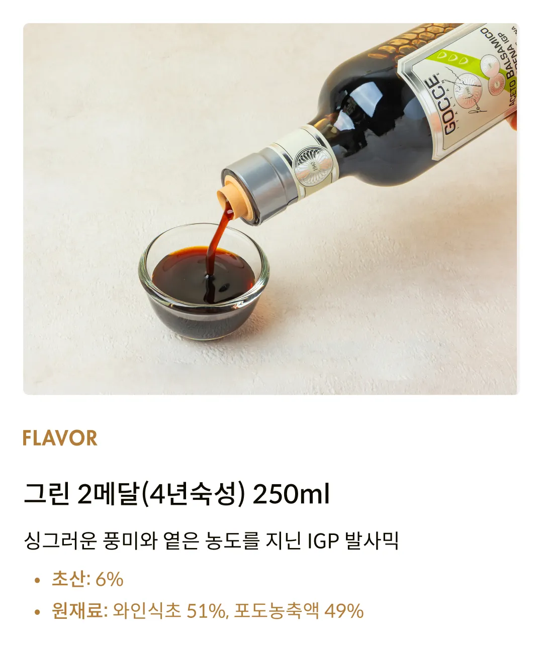 [고체] 모데나 IGP 발사믹 비니거 그린 2메달(4년숙성) 250ml