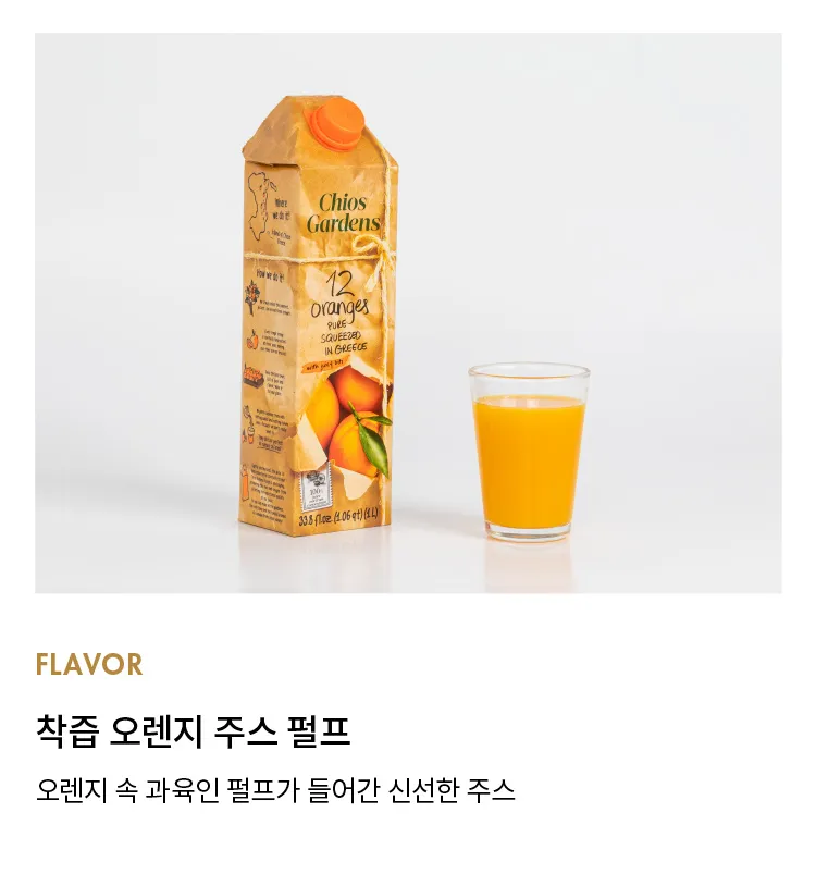 [키오스가든] 착즙 오렌지 주스
