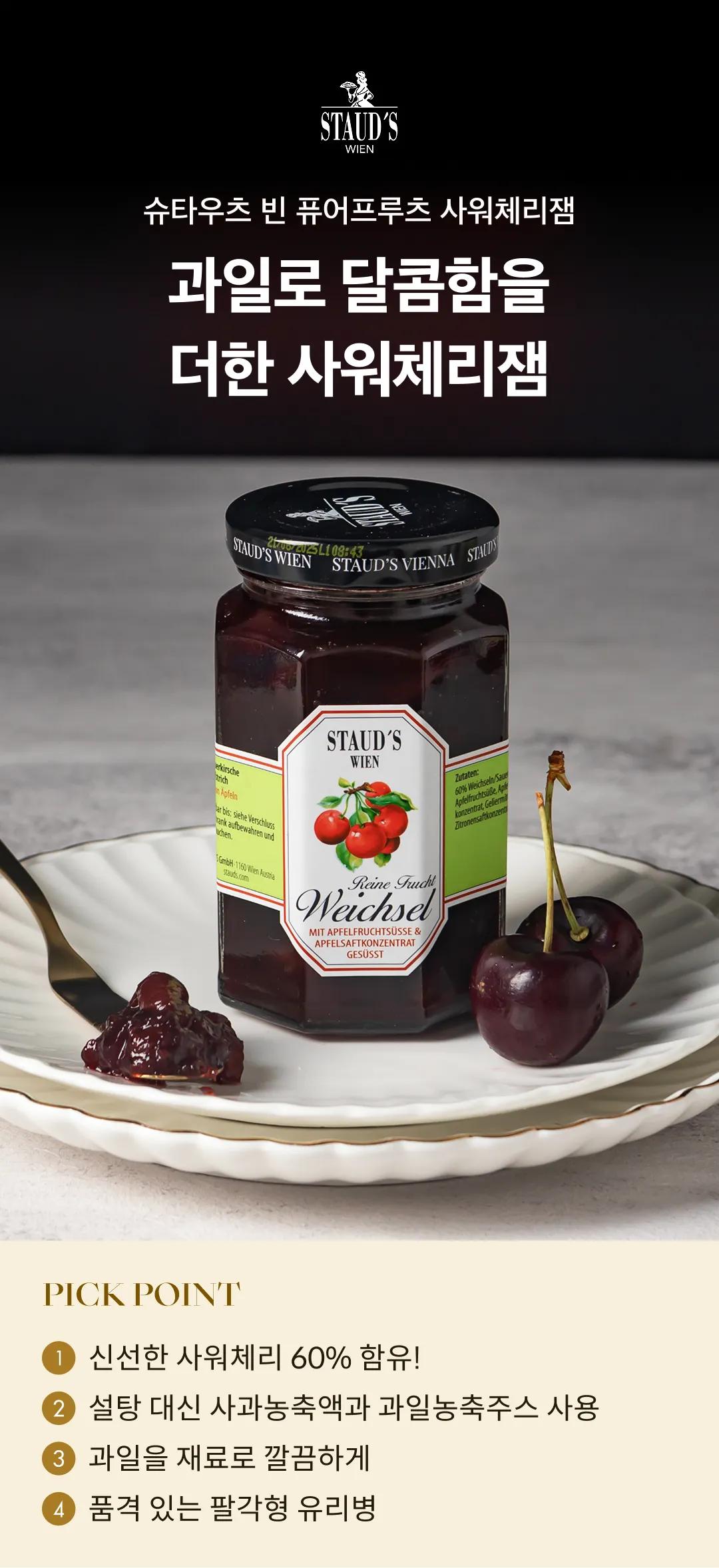 [슈타우츠빈] 퓨어프루츠 사워체리잼 250g