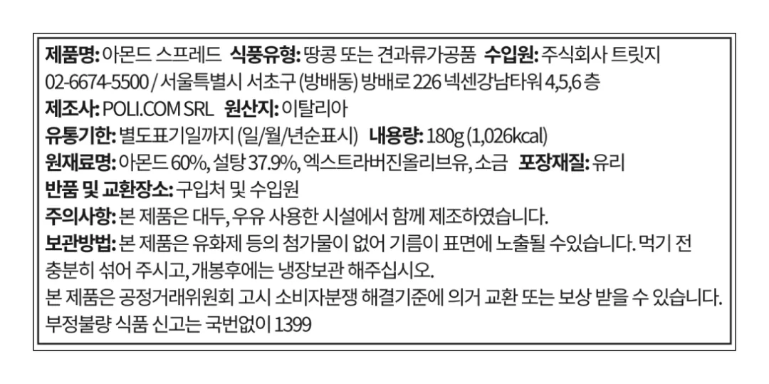 [폴리콤] 아몬드 스프레드 180g