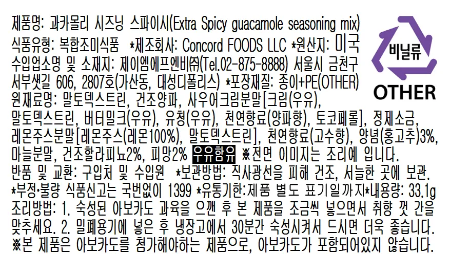 [콩코드] 아보카도에 섞어 먹는 과카몰리 시즈닝 2종