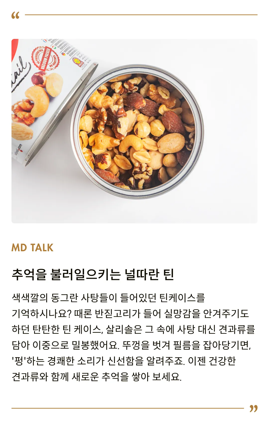 [살리솔] 칵테일 넛츠 250g