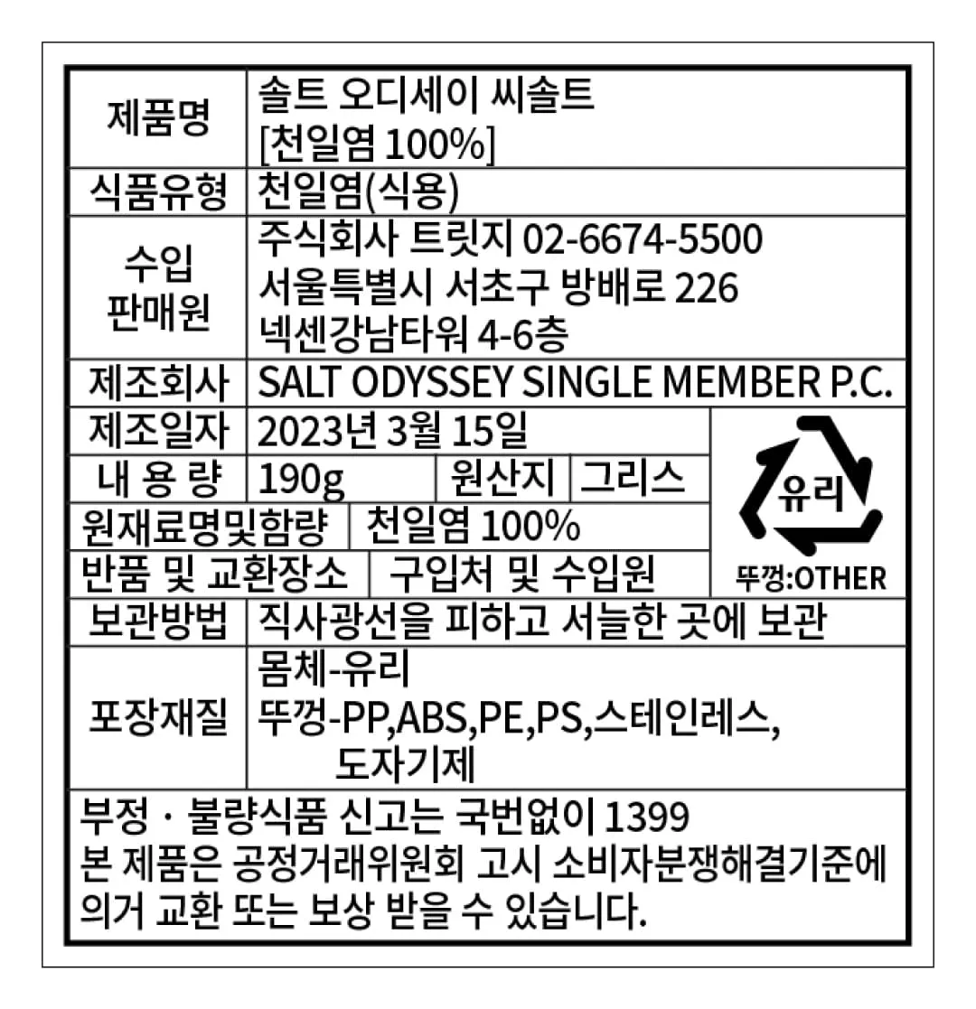[솔트 오딧세이] 퓨어 씨솔트 그라인더 190g