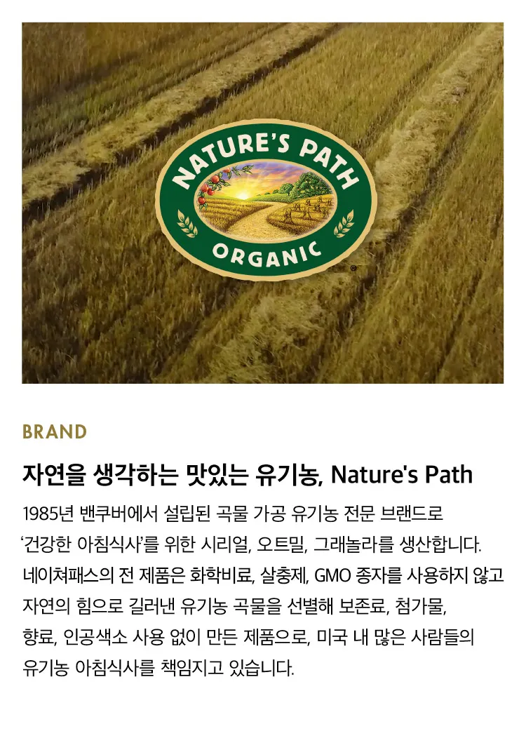 [네이처 패스] 미국 대표 유기농 시리얼 3종