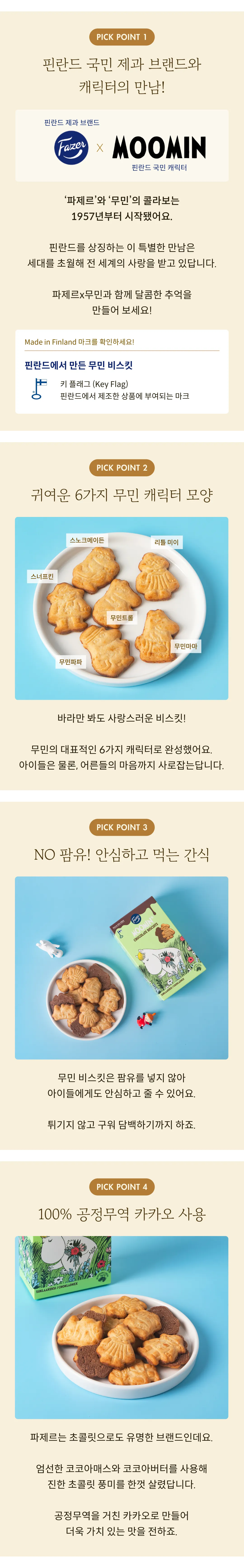 [파제르] 무민 초콜릿 비스킷 175g