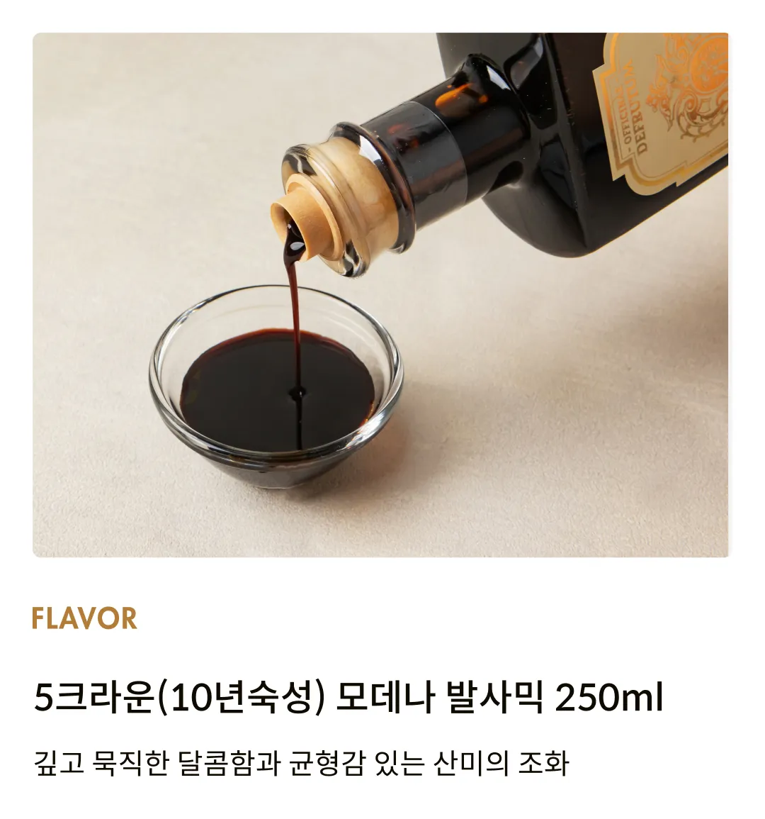 [데프루툼] 5크라운(10년숙성) 발사믹 250ml