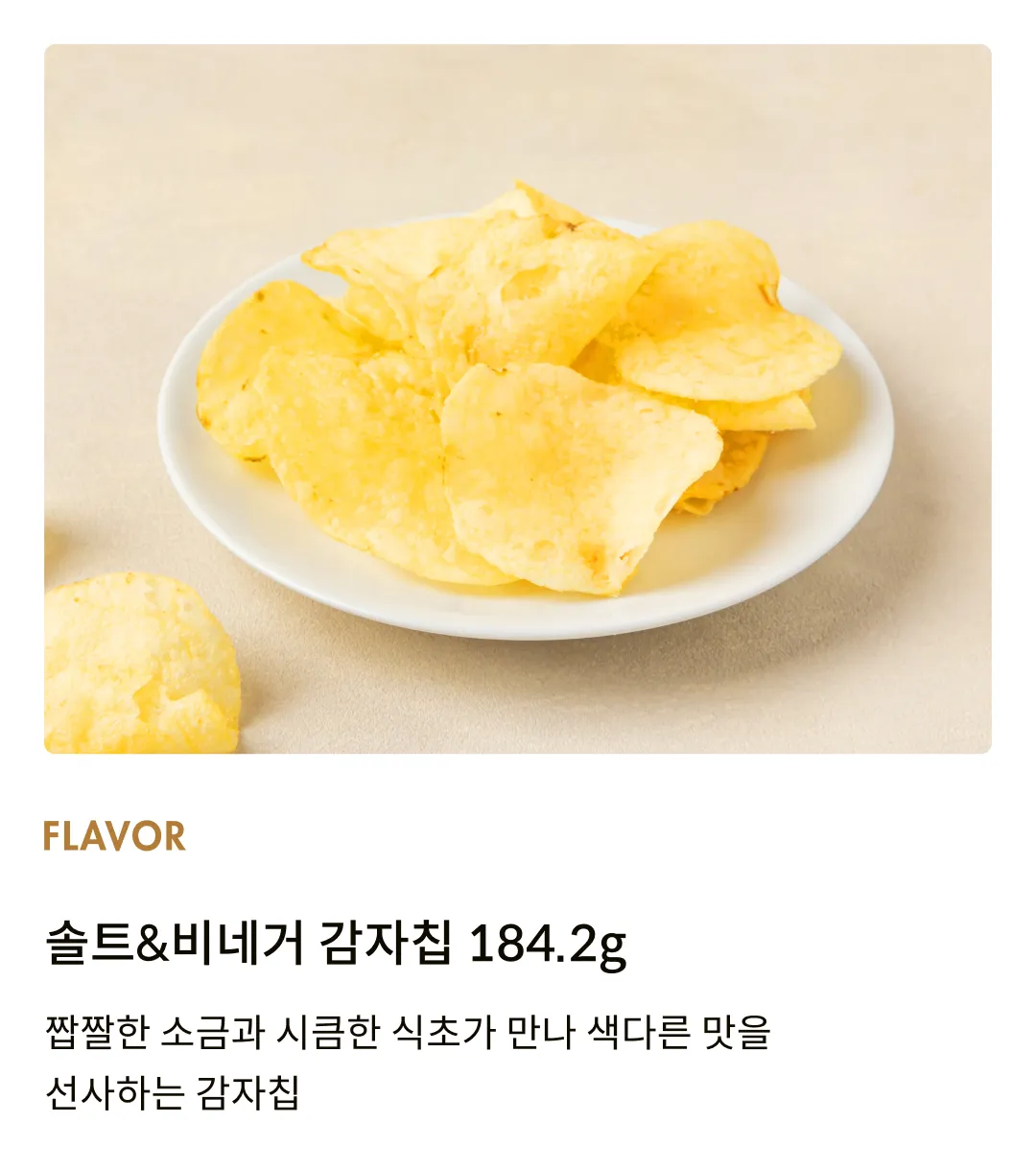 [레이즈] 솔트&비네거 감자칩 184.2g