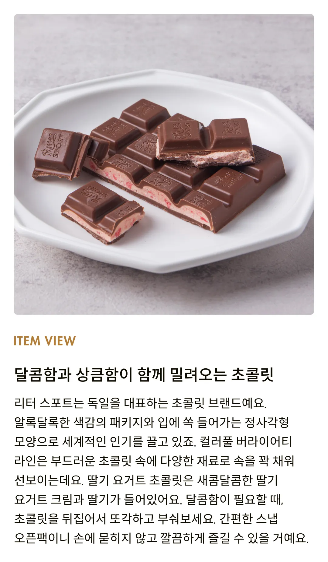 [리터 스포트] 딸기 요거트 초콜릿 100g