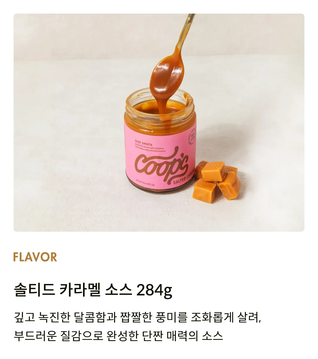 [쿱스] 솔티드 카라멜 소스 284g
