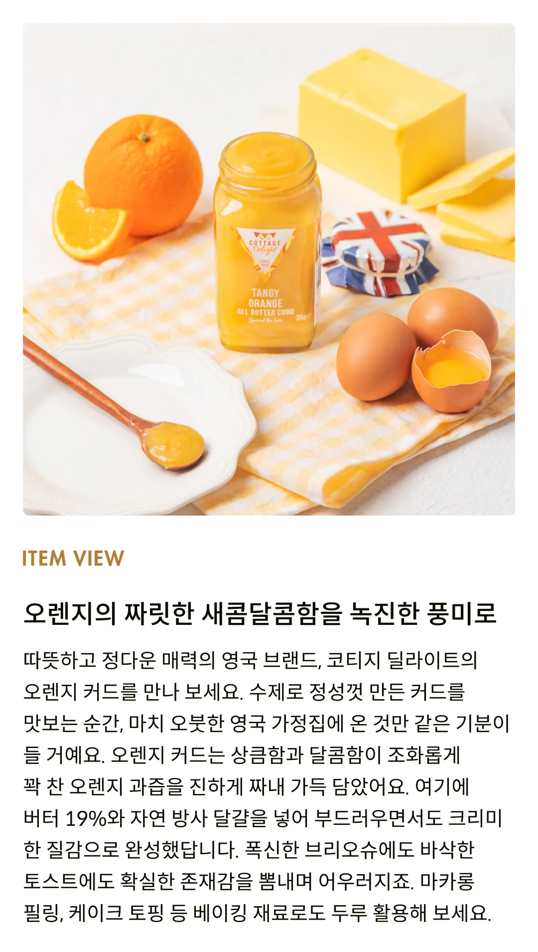 [코티지 딜라이트] 텐지 오렌지 올 버터 커드 305g