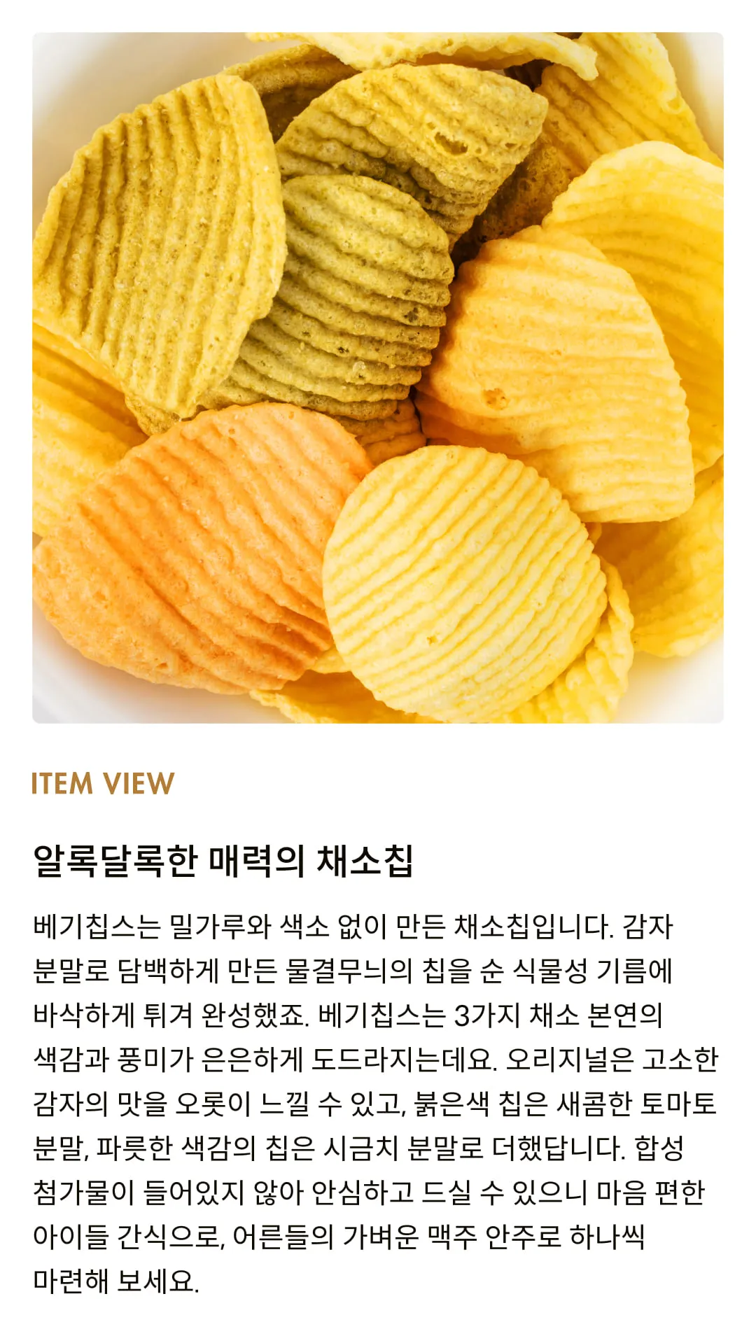 [데일리 크레이브] 베기 칩스 28g