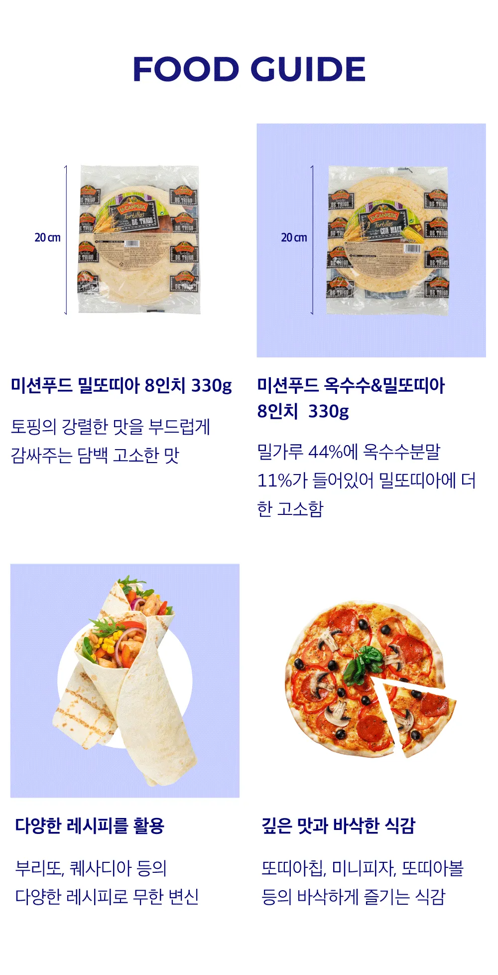 [미션푸드] 또띠아 2종