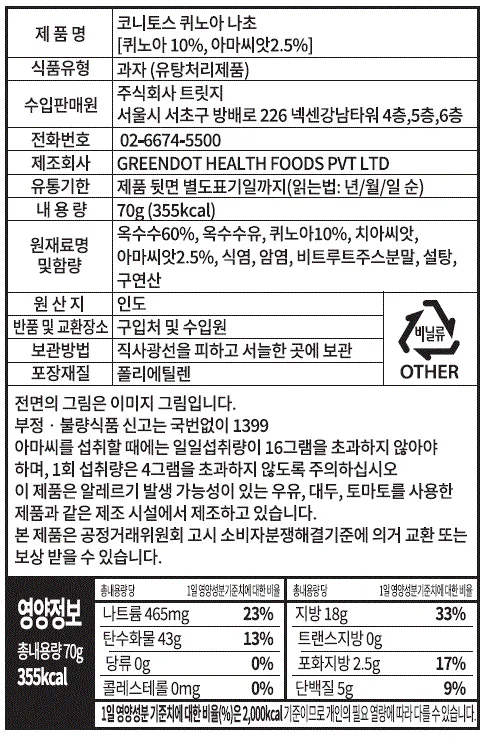 [코니토스] 슈퍼푸드 나쵸칩 2종