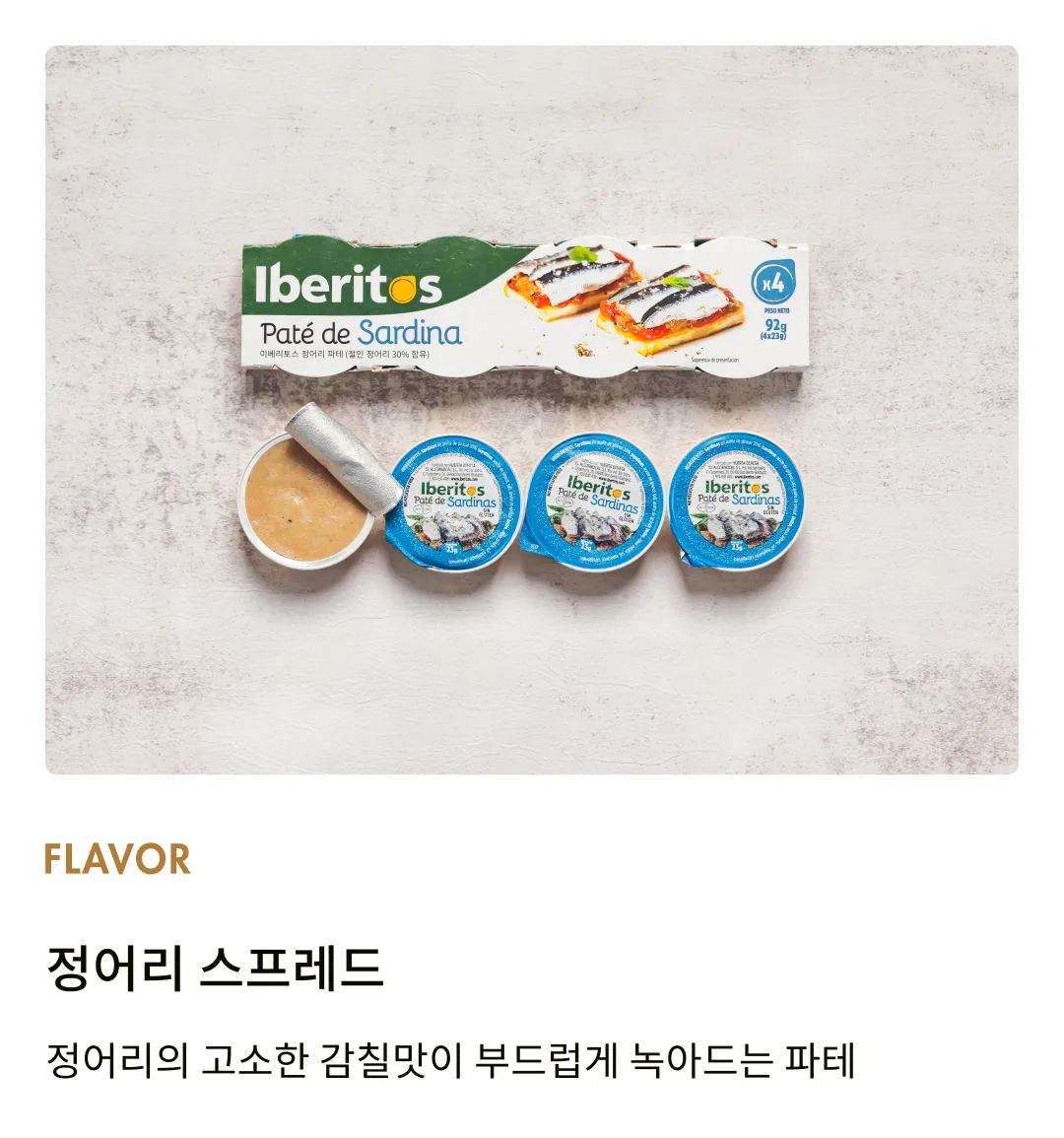 [이베리토스] 포션 정어리 스프레드 92g