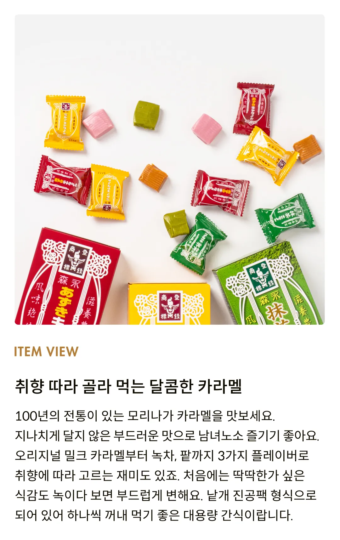 [모리나가] 캐러멜 3종