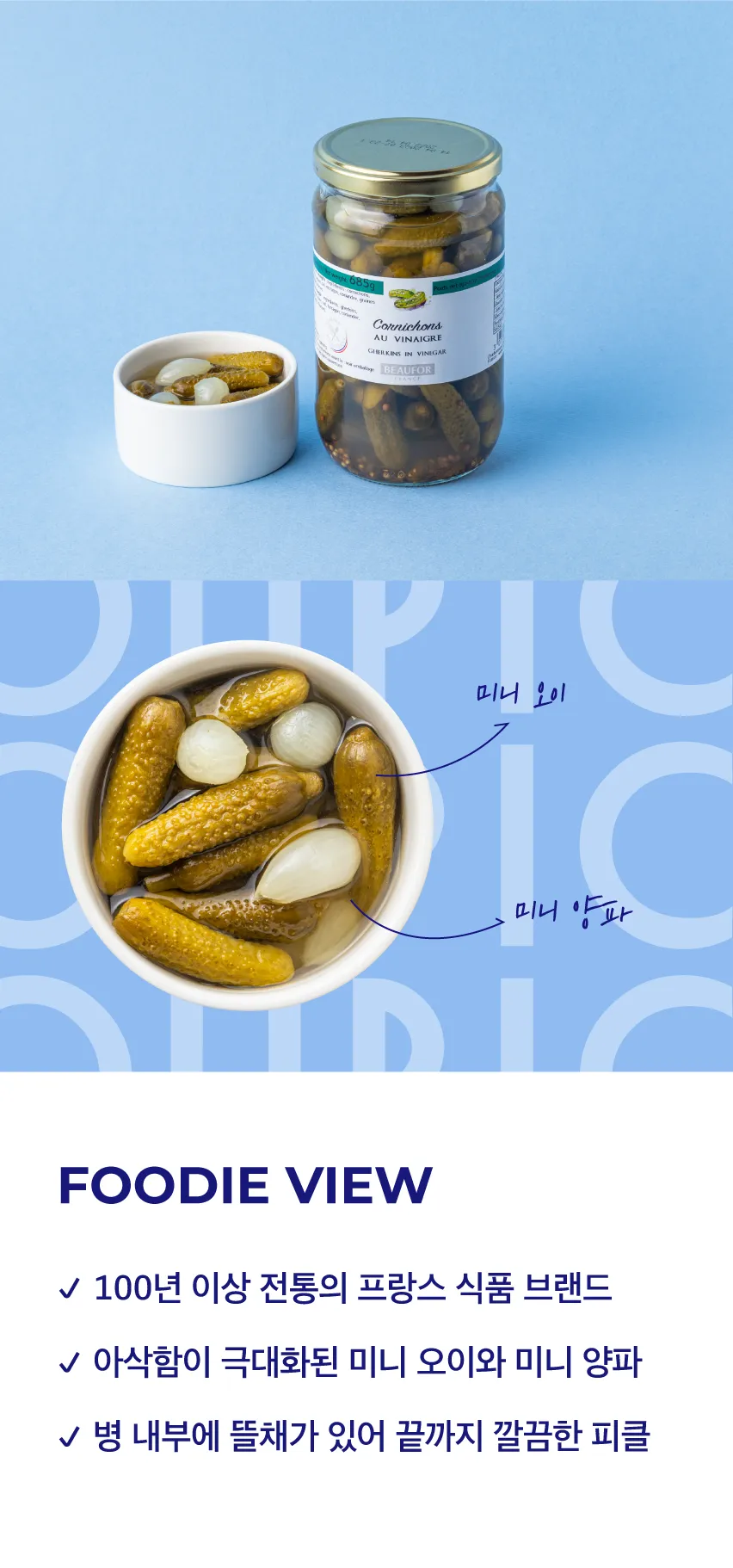 [뷰포] 코니숑 피클