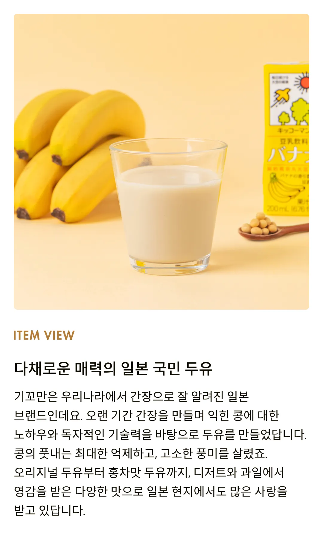 [기꼬만] 바나나맛 두유 200ml
