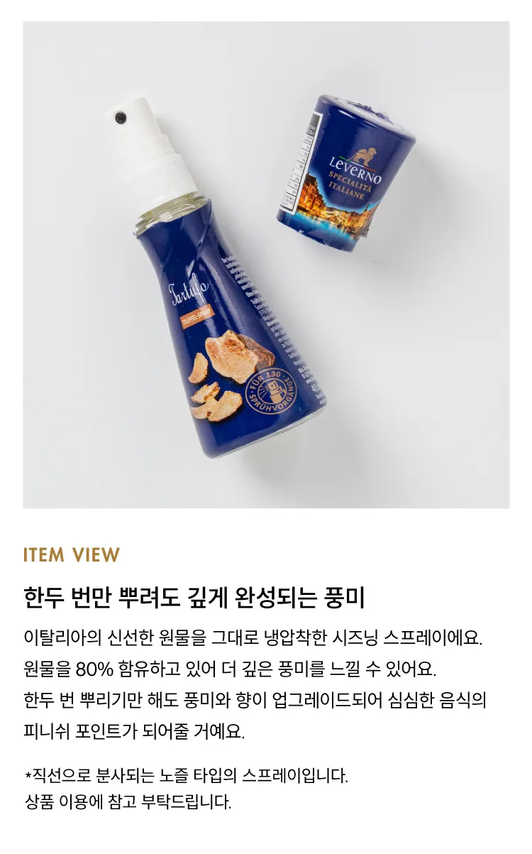 [레베르노] 시즈닝 오일 스프레이 4종