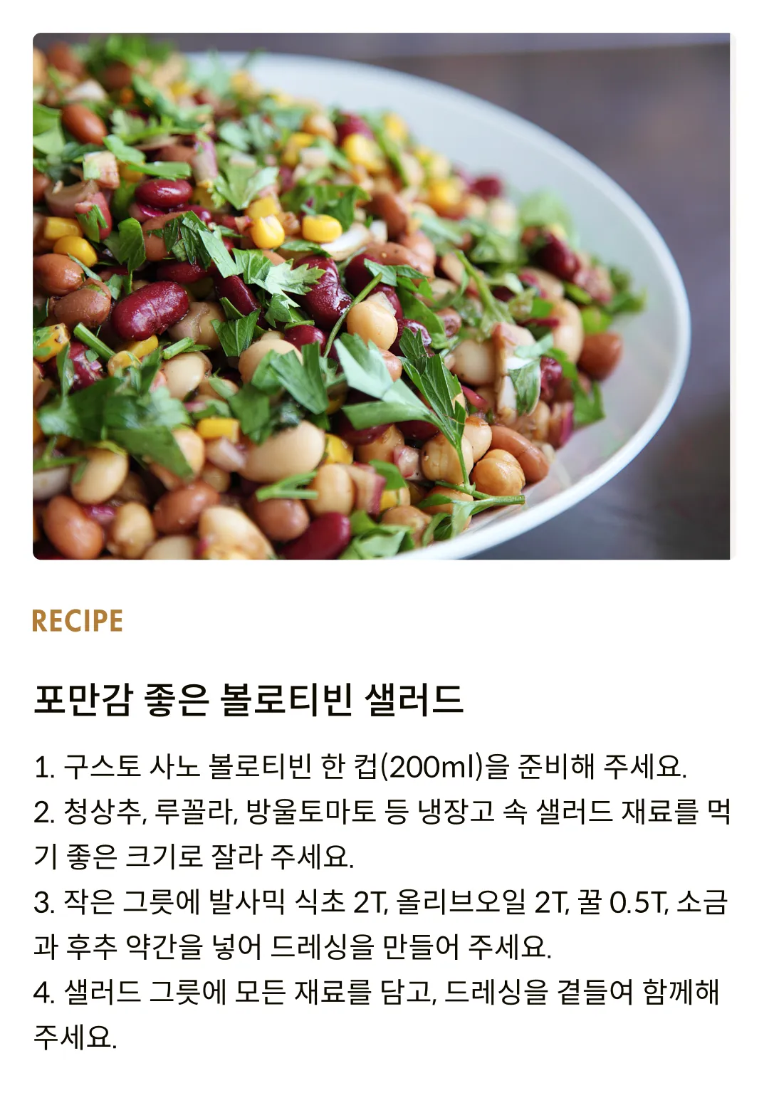 [구스토 사노] 유기농 볼로티빈