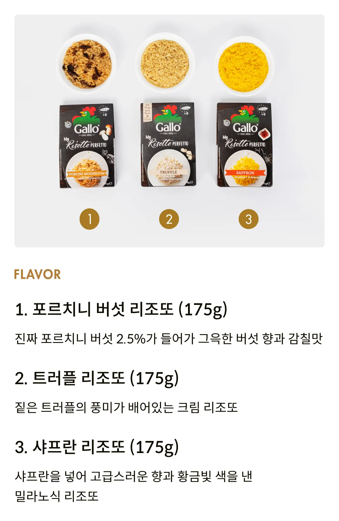 [갈로] 12분 완성, 이탈리아 리조또 3종