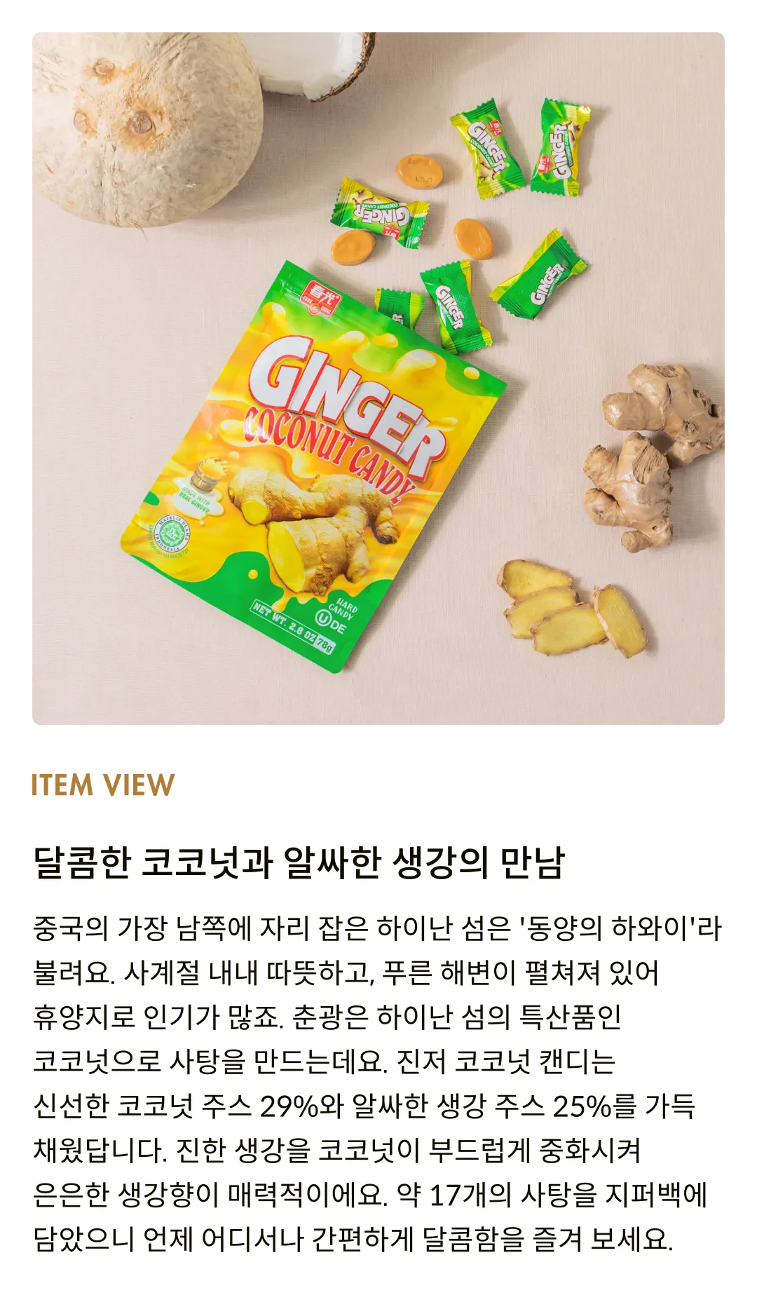 [춘광] 진저 코코넛 캔디 78g