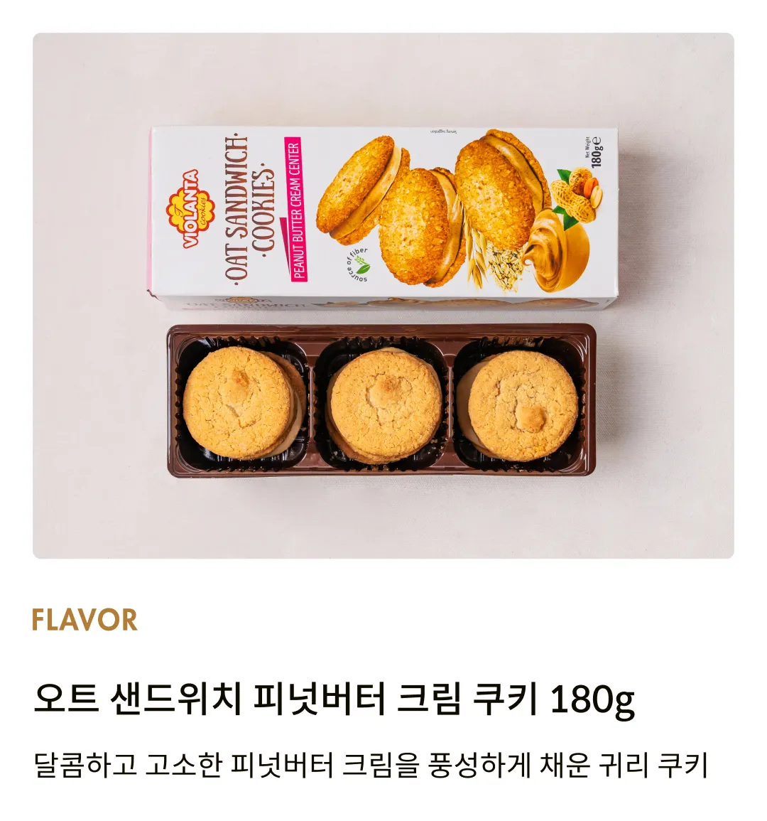 [비올란타] 오트 샌드위치 피넛버터 크림 쿠키 180g