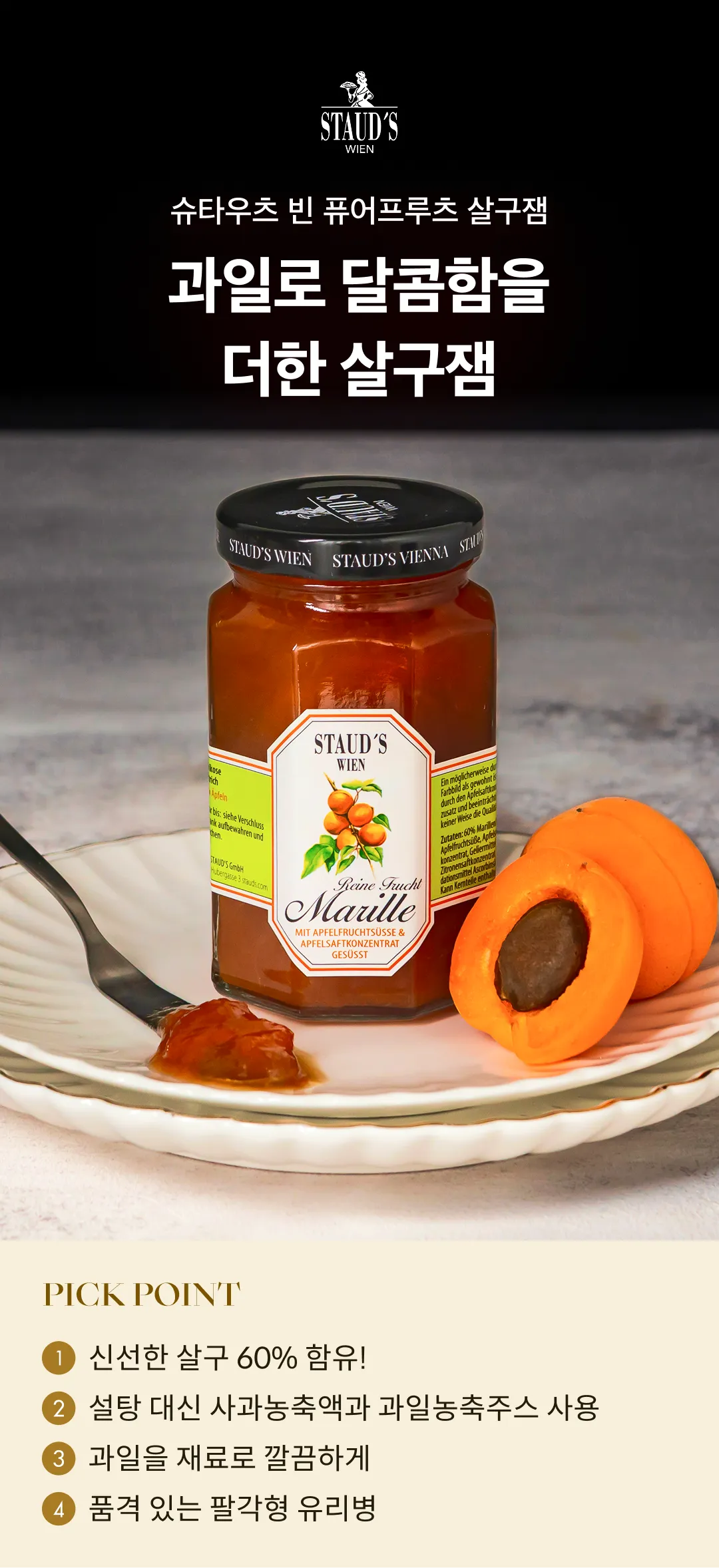 [슈타우츠빈] 퓨어프루츠 살구잼 250g