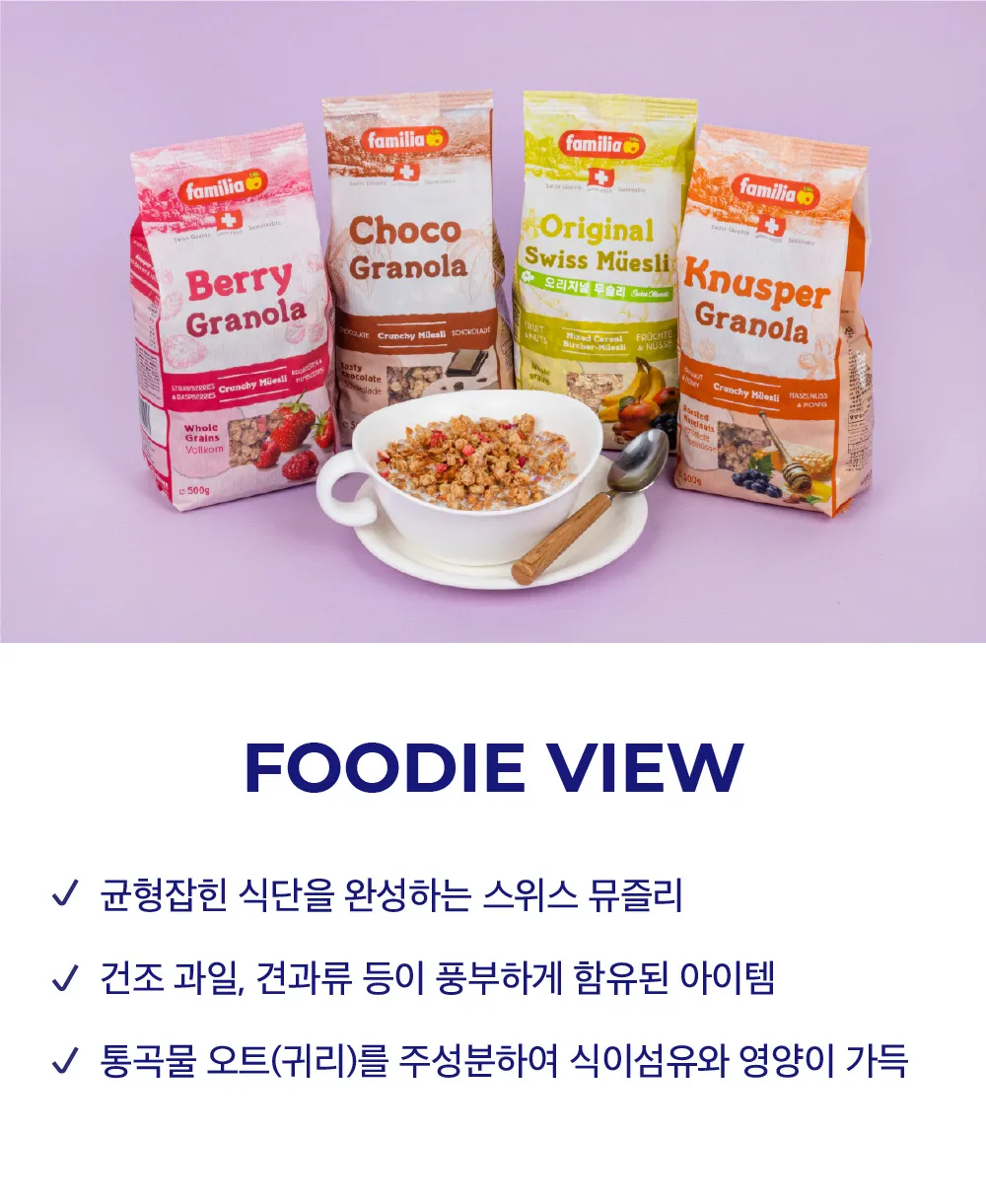 [패밀리아] 스위스 뮤즐리 4종