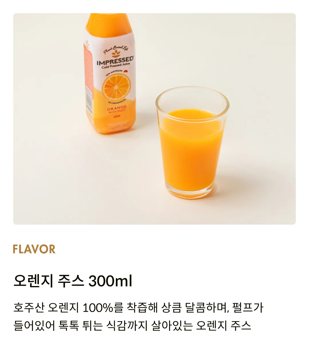 [임프레스드] 콜드프레스 오렌지 주스 300ml