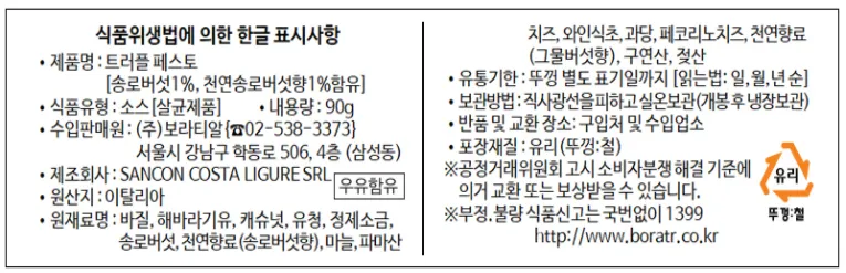[코스타리구레] 트러플 바질 페스토