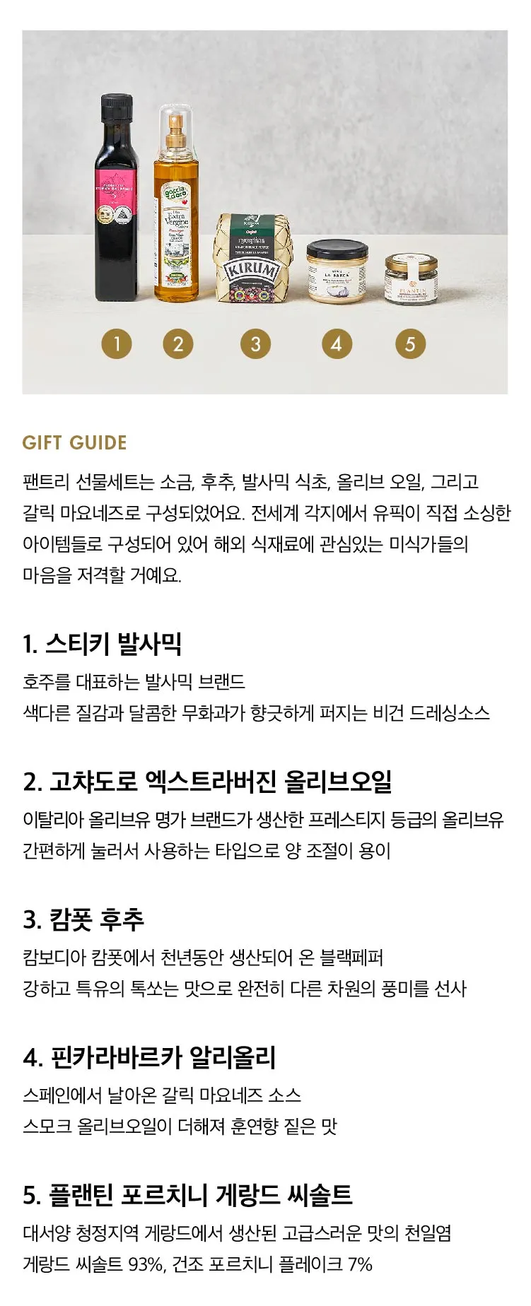 [기프트 세트] 팬트리 에센셜