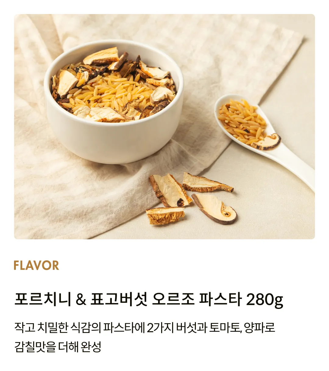 [디르피스] 포르치니 & 표고버섯 오르조 파스타 280g
