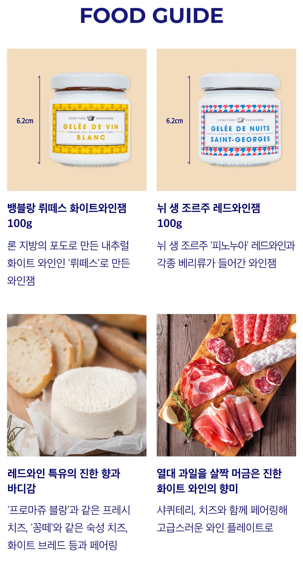 [꽁피튀르 파리지엥] 소장욕구 100% 와인잼 2종