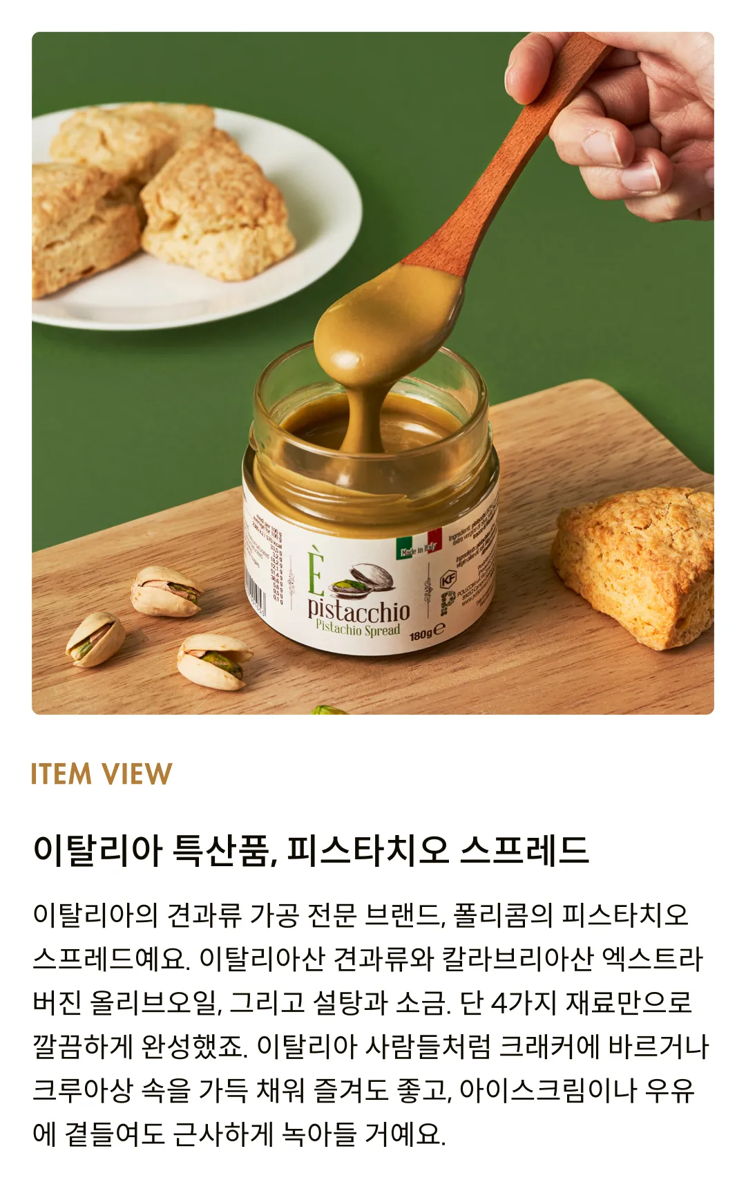 [폴리콤] 피스타치오 스프레드 180g