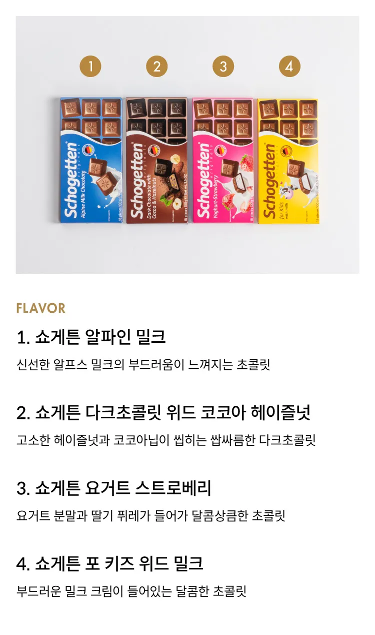 [쇼게튼] 독일 조각 초콜릿 4종