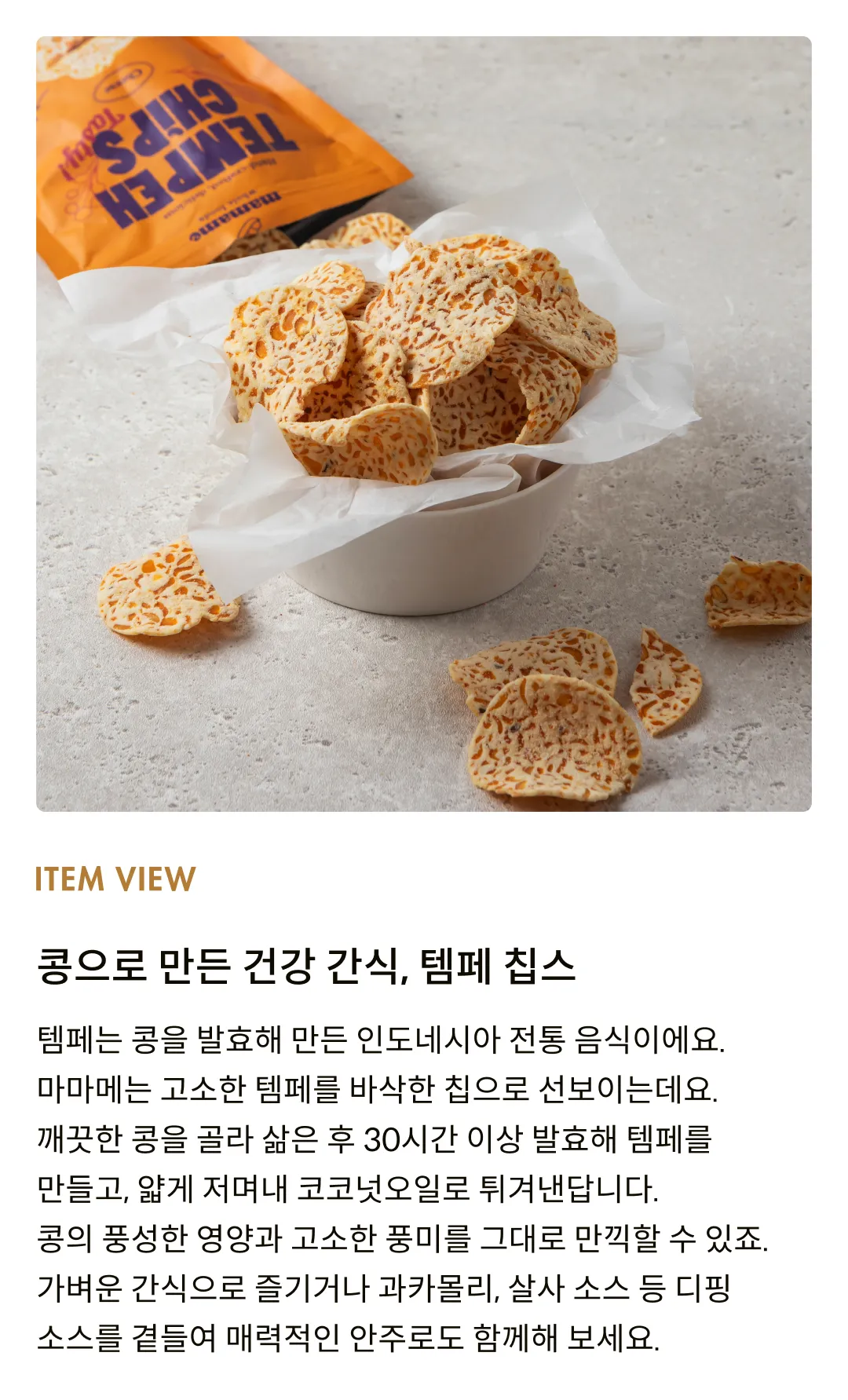 [마마메] 템페칩스 치즈 50g