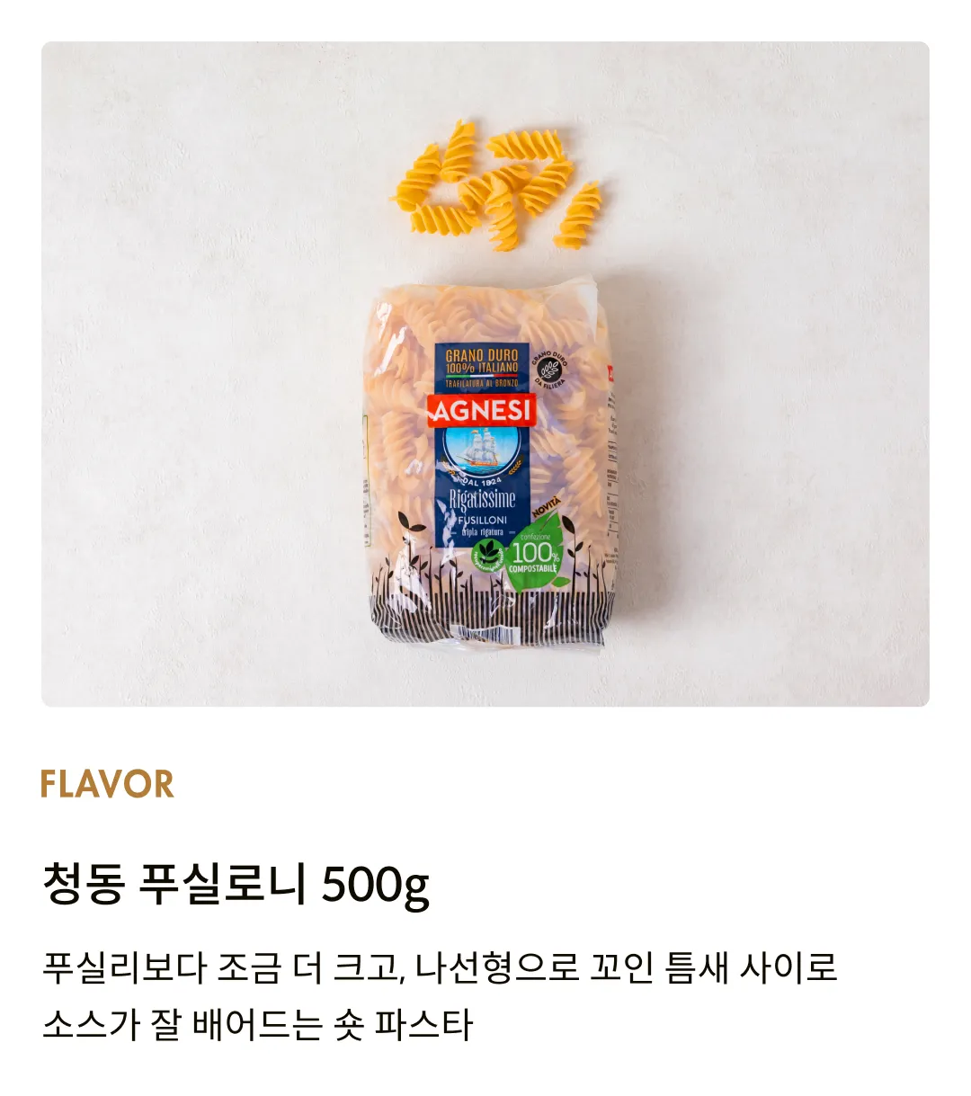 [아녜지] 청동 푸실로니 500g (푸실리)