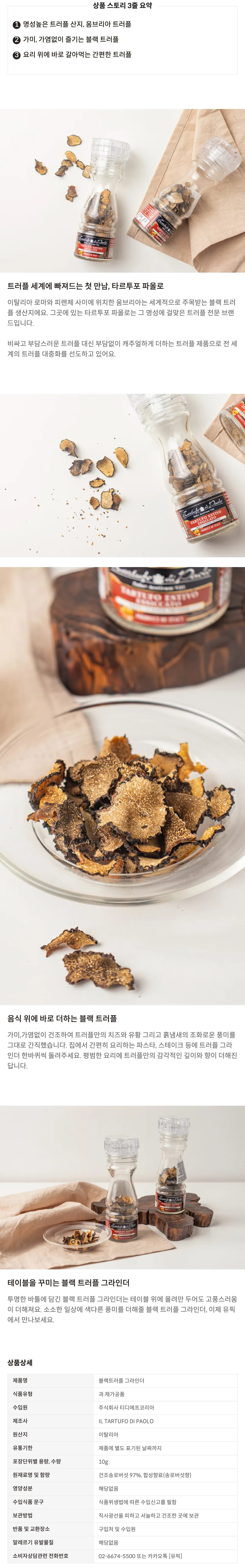 [일 타르투포 디 파올로] 블랙 트러플 그라인더