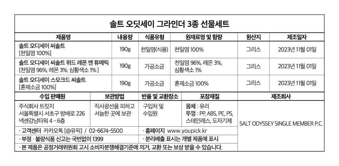 [솔트 오딧세이] 소금 그라인더 3종 선물세트 (씨솔트/레몬&튜메릭/스모크드)