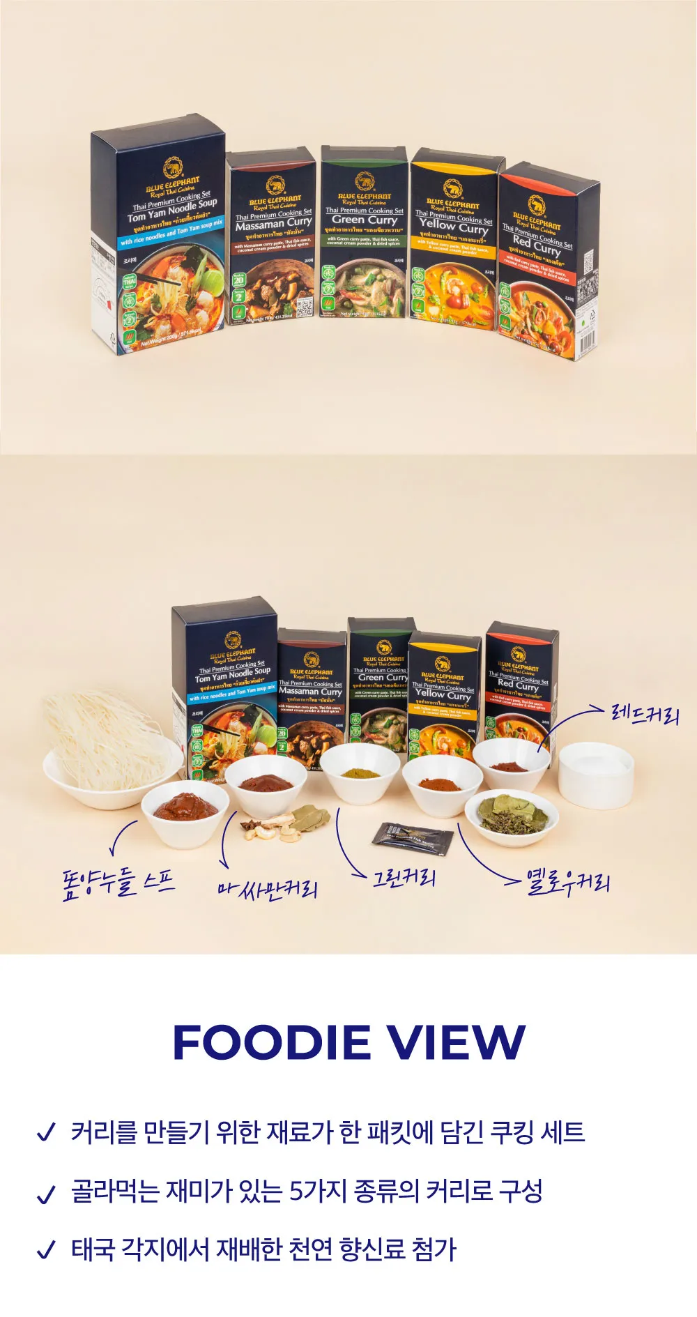 [블루엘리펀트] 커리 쿠킹세트 5종