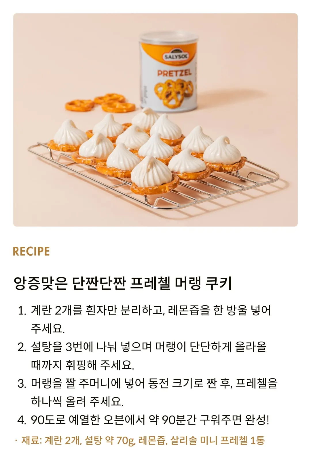 [살리솔] 미니캔 프레첼 25g