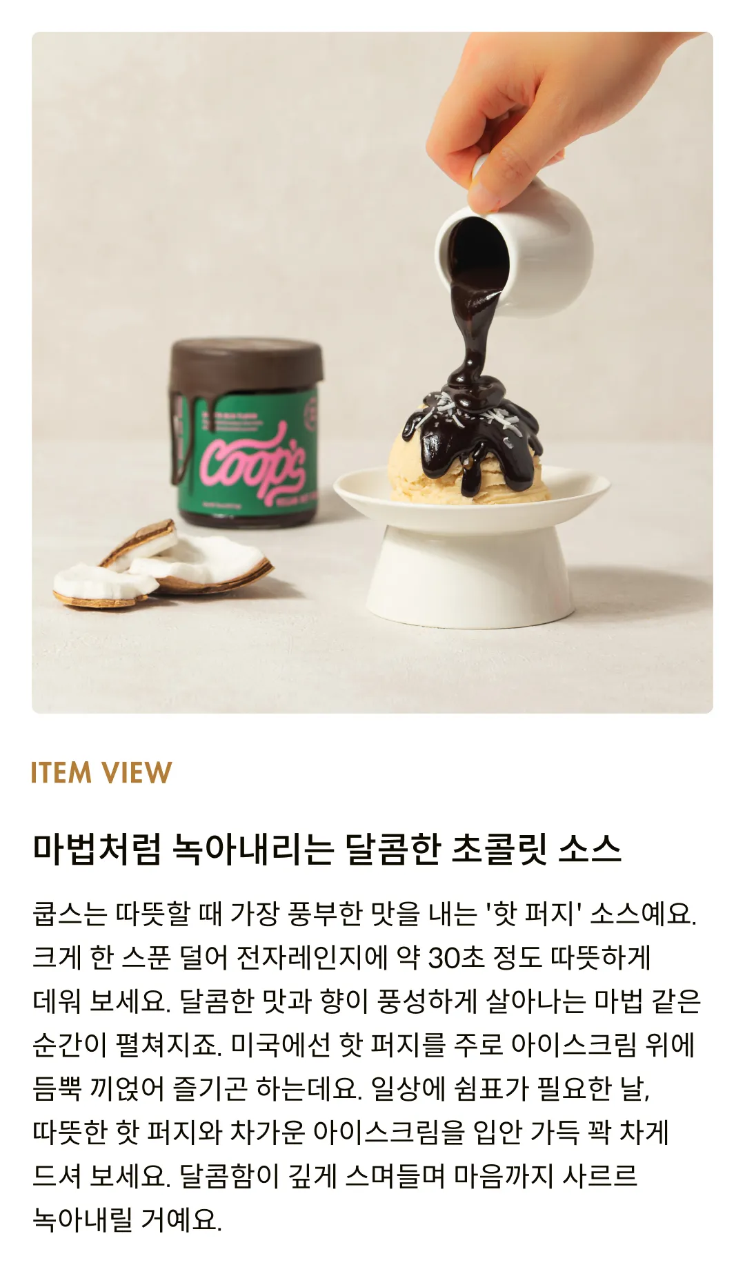 [쿱스] 비건 핫 퍼지 284g