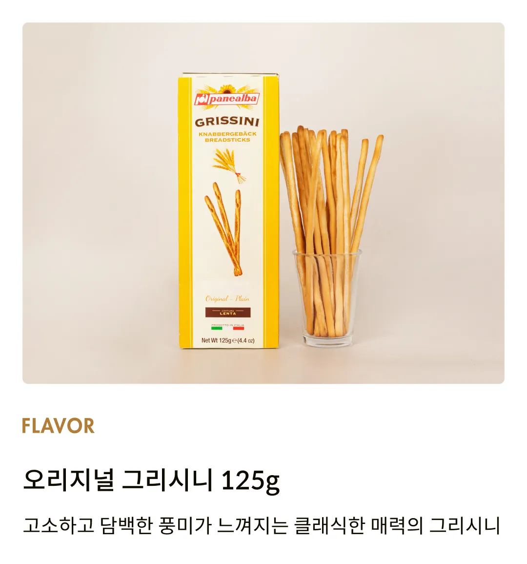 [파네알바] 오리지널 그리시니 125g