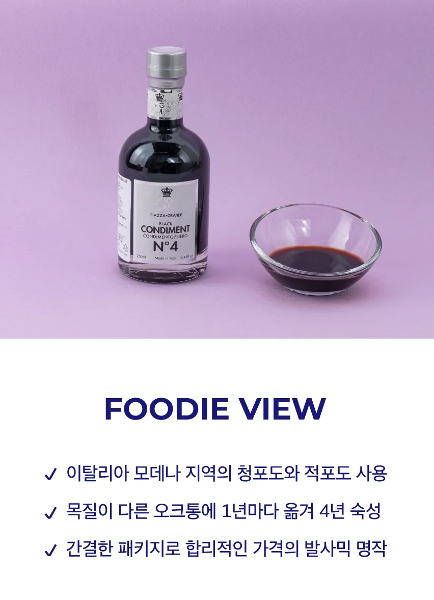 [PGM] 콘디멘토 4년산 발사믹