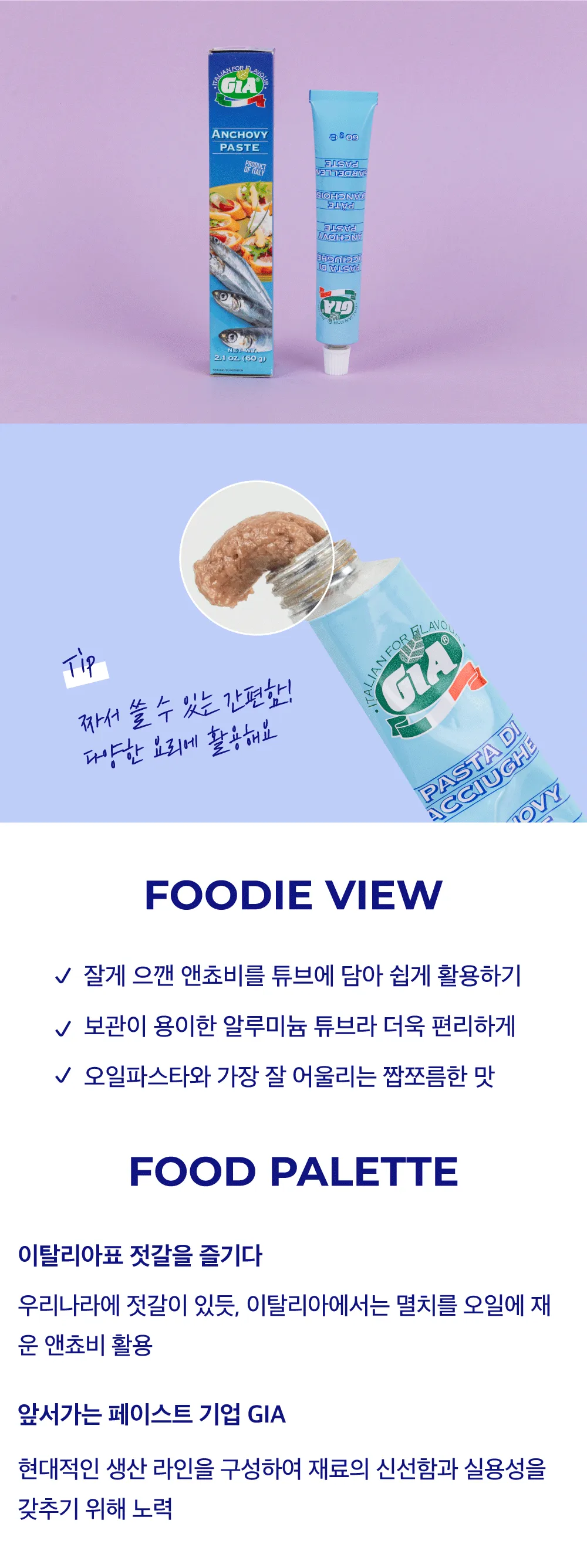 [지아] 앤초비 페이스트