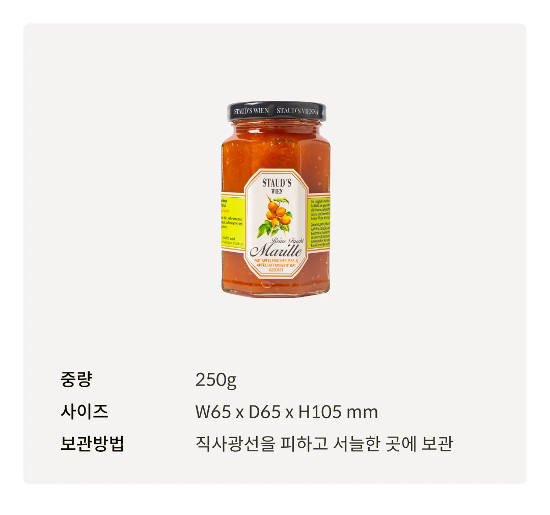 [슈타우츠빈] 퓨어프루츠 살구잼 250g