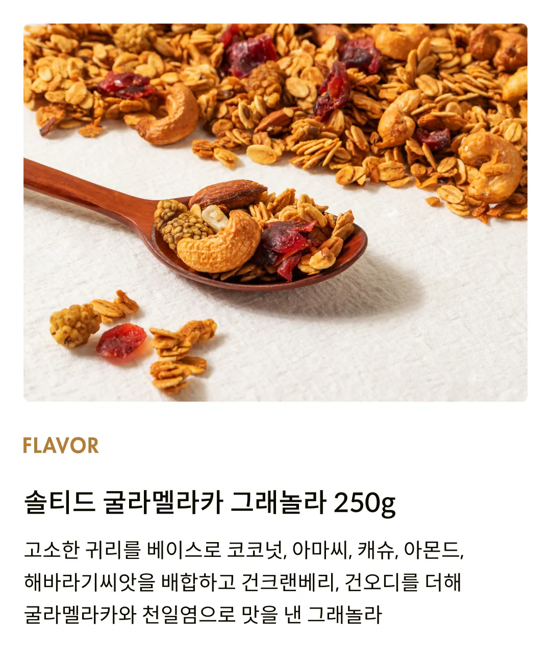 [어메이징 그레이즈] 솔티드 굴라 멜라카 그래놀라 250g [소비기한: 24-08-19]